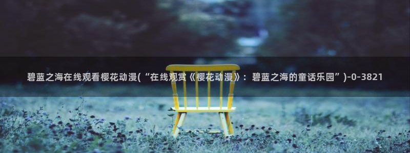 浪漫樱花动漫在线观看免费