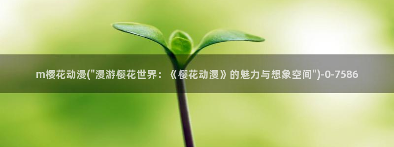 魔装学园樱花动漫