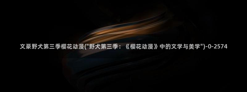 樱花动漫文豪野犬