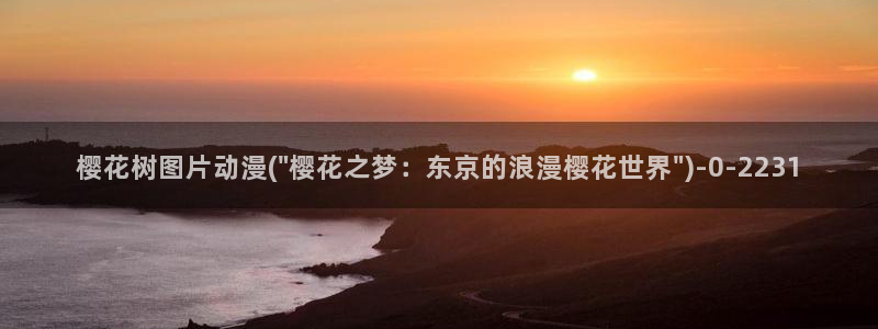 樱花动漫漫画