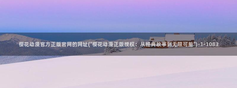 文豪野犬樱花动漫