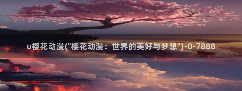 一拳超人第二季樱花动漫